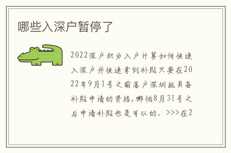 哪些入深戶暫停了