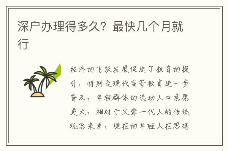 深戶辦理得多久？最快幾個(gè)月就行