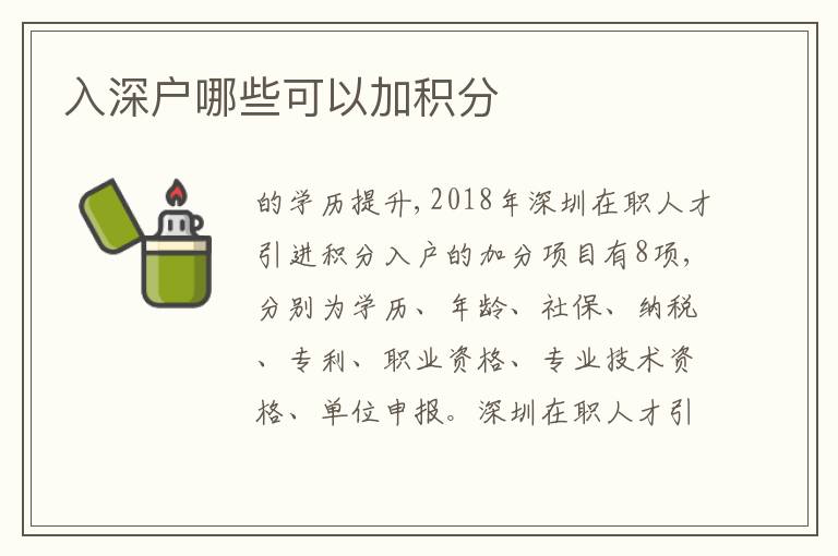 入深戶哪些可以加積分