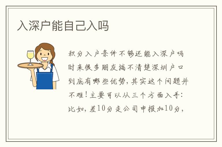 入深戶能自己入嗎