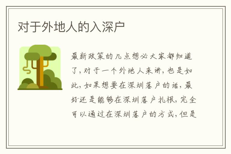 對于外地人的入深戶
