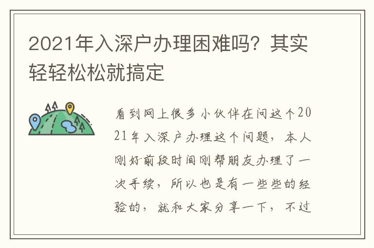 2021年入深戶辦理困難嗎？其實(shí)輕輕松松就搞定