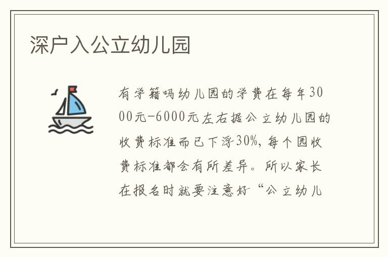 深戶入公立幼兒園