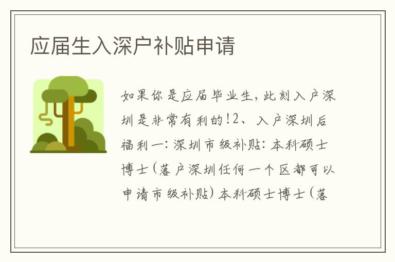 應(yīng)屆生入深戶(hù)補(bǔ)貼申請(qǐng)