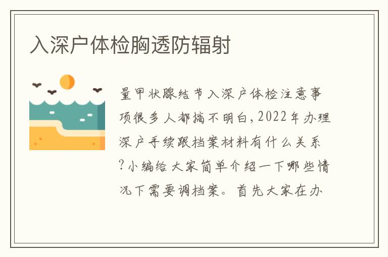 入深戶體檢胸透防輻射