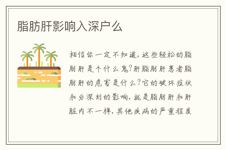 脂肪肝影響入深戶么