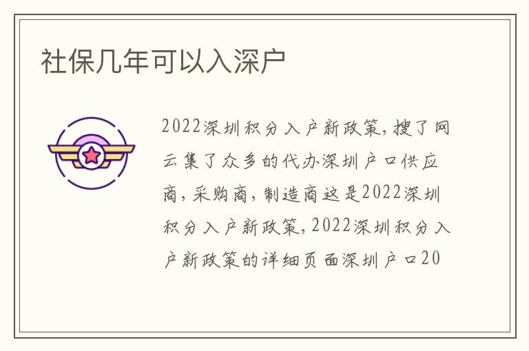 社保幾年可以入深戶