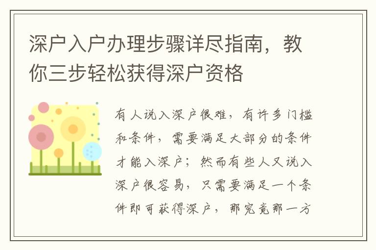 深戶入戶辦理步驟詳盡指南，教你三步輕松獲得深戶資格