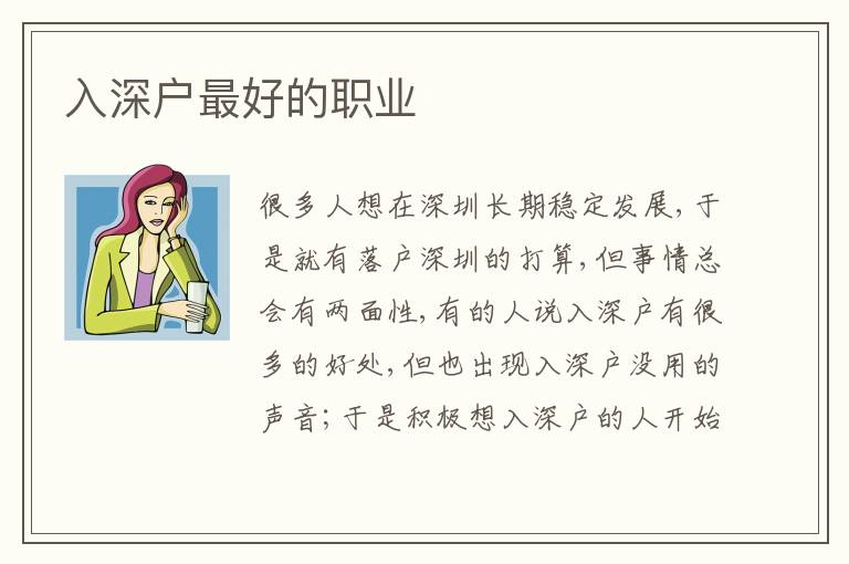 入深戶靠譜的職業(yè)