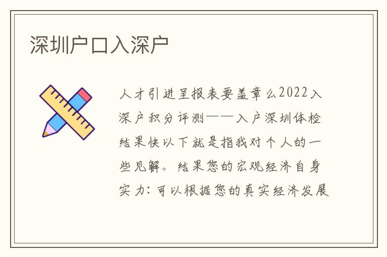深圳戶口入深戶