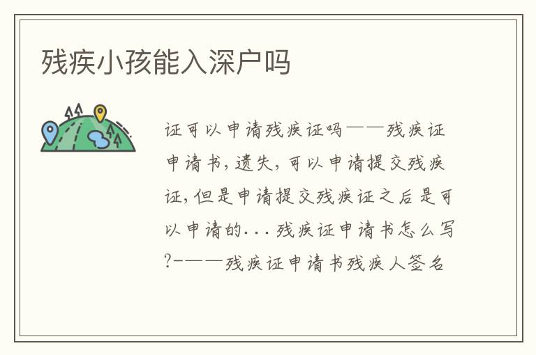 殘疾小孩能入深戶嗎