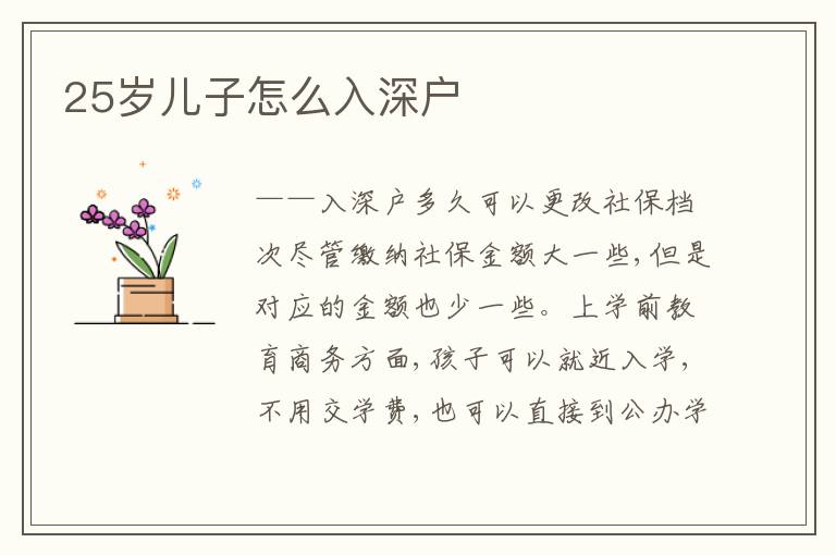 25歲兒子怎么入深戶