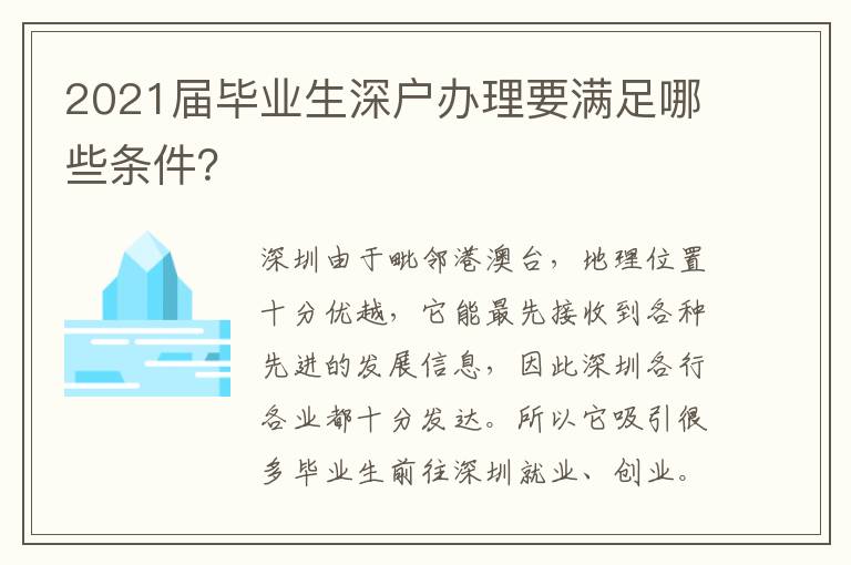 2021屆畢業(yè)生深戶辦理要滿足哪些條件？