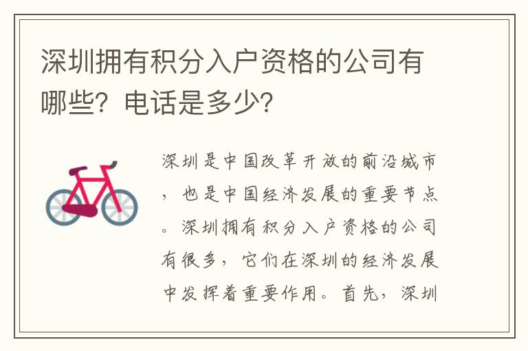 深圳擁有積分入戶資格的公司有哪些？電話是多少？