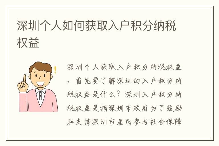 深圳個人如何獲取入戶積分納稅權(quán)益