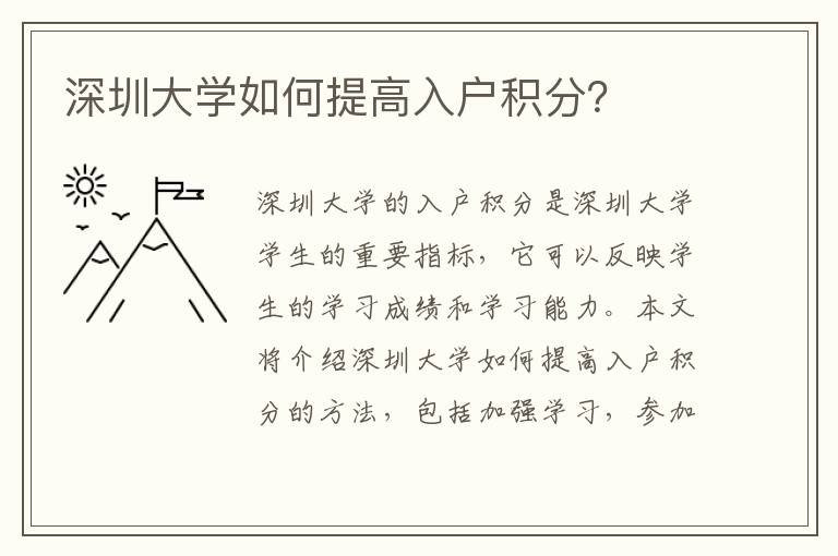 深圳大學如何提高入戶積分？
