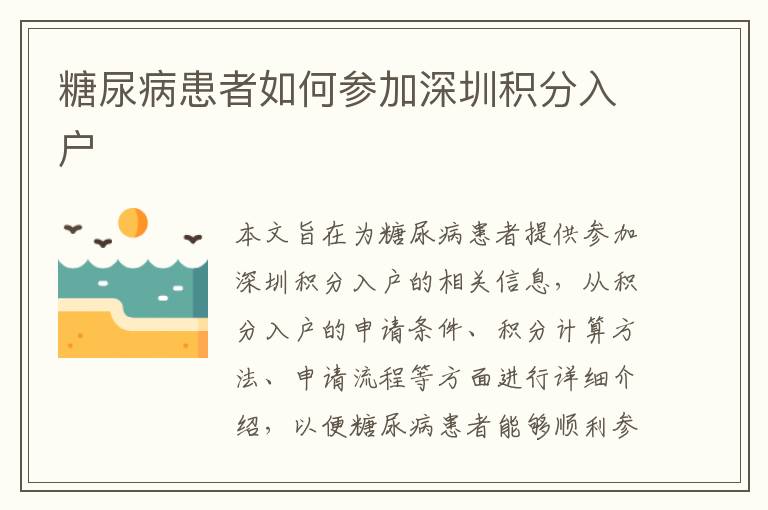 糖尿病患者如何參加深圳積分入戶