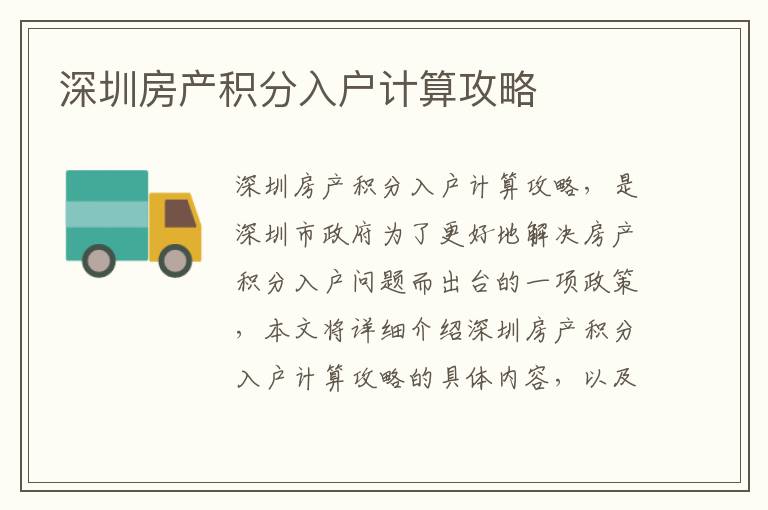 深圳房產(chǎn)積分入戶計算攻略