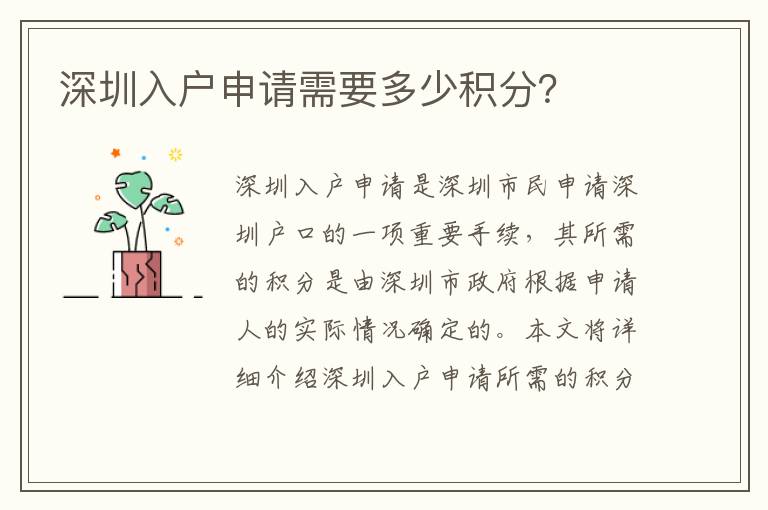 深圳入戶申請需要多少積分？