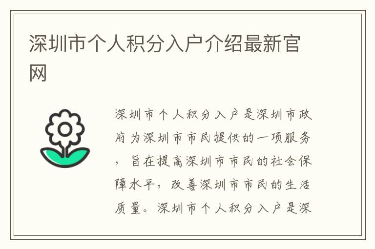 深圳市個(gè)人積分入戶介紹最新官網(wǎng)
