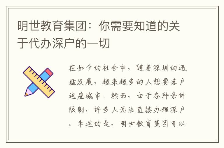 明世教育集團(tuán)：你需要知道的關(guān)于代辦深戶的一切