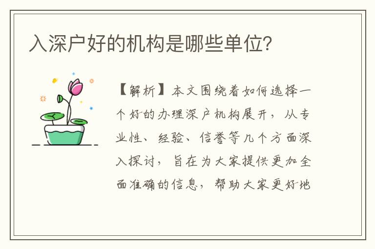 入深戶好的機構(gòu)是哪些單位？