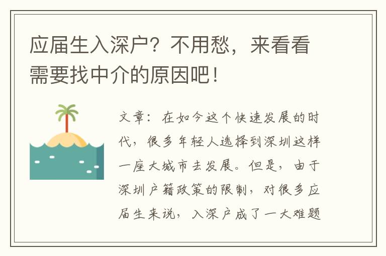 應(yīng)屆生入深戶？不用愁，來看看需要找中介的原因吧！