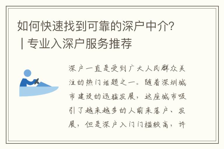 如何快速找到可靠的深戶中介？ | 專業(yè)入深戶服務(wù)推薦