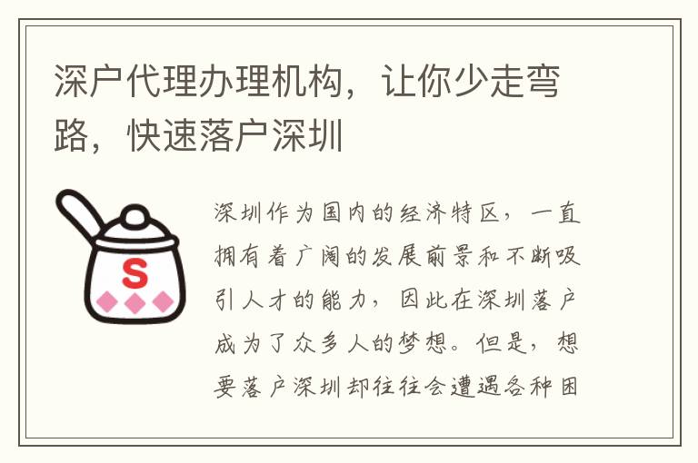 深戶代理辦理機構，讓你少走彎路，快速落戶深圳