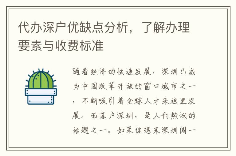 代辦深戶優(yōu)缺點(diǎn)分析，了解辦理要素與收費(fèi)標(biāo)準(zhǔn)