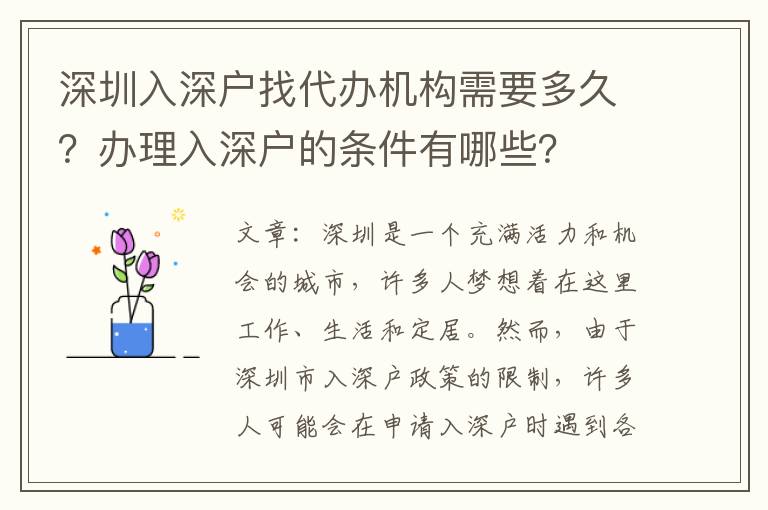 深圳入深戶找代辦機構(gòu)需要多久？辦理入深戶的條件有哪些？