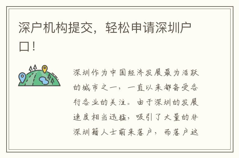 深戶機(jī)構(gòu)提交，輕松申請深圳戶口！