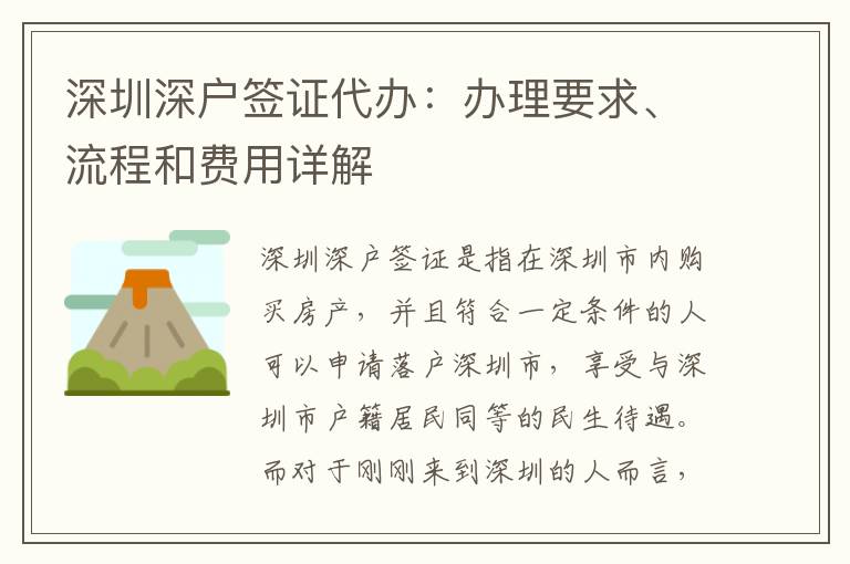 深圳深戶簽證代辦：辦理要求、流程和費用詳解