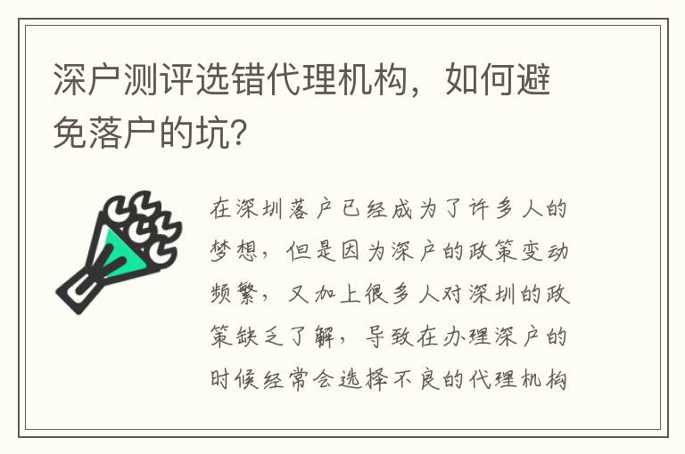 深戶測評選錯代理機構(gòu)，如何避免落戶的坑？