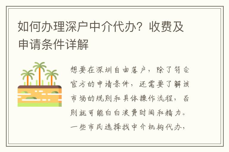 如何辦理深戶中介代辦？收費及申請條件詳解