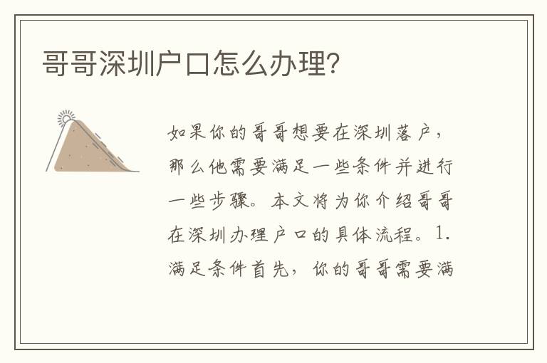 哥哥深圳戶口怎么辦理？