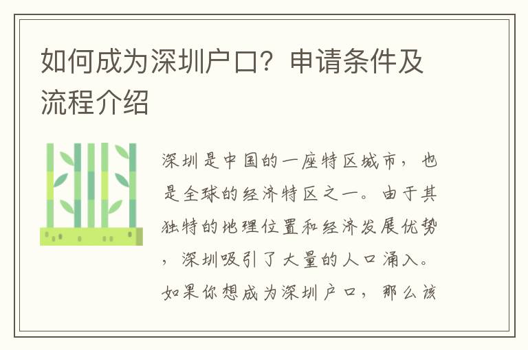 如何成為深圳戶口？申請條件及流程介紹