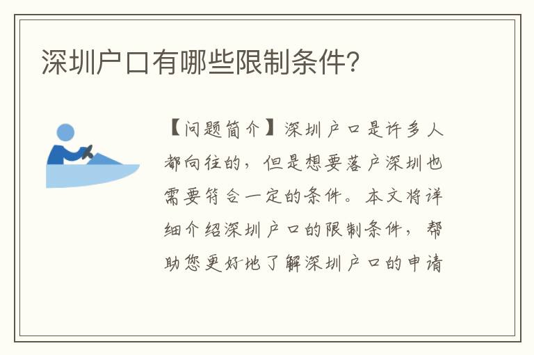 深圳戶口有哪些限制條件？