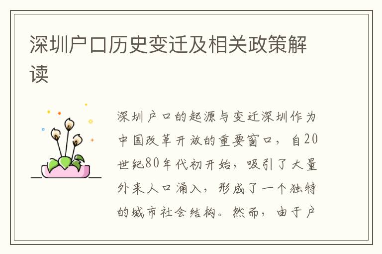 深圳戶口歷史變遷及相關(guān)政策解讀