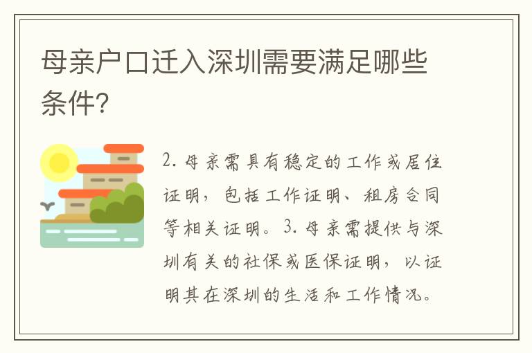 母親戶口遷入深圳需要滿足哪些條件？