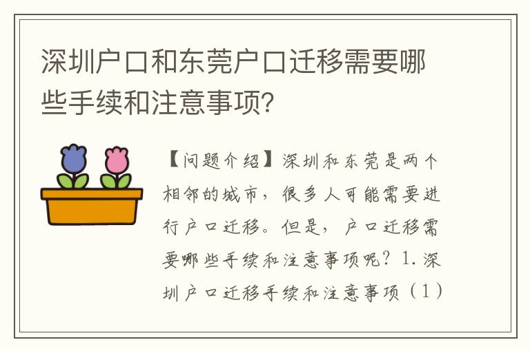 深圳戶口和東莞戶口遷移需要哪些手續(xù)和注意事項(xiàng)？