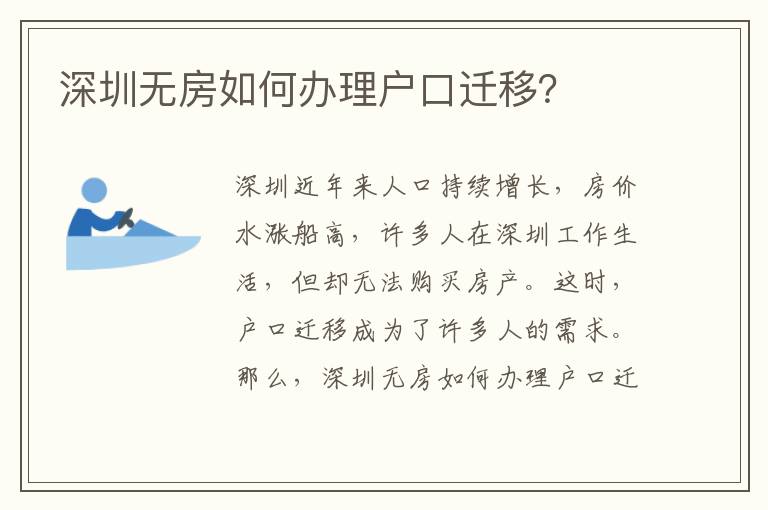 深圳無房如何辦理戶口遷移？
