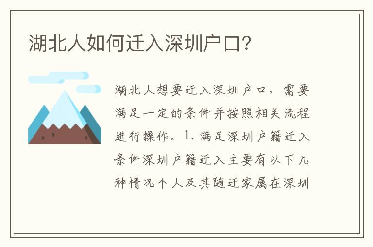 湖北人如何遷入深圳戶口？