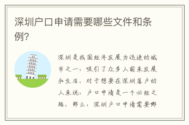深圳戶口申請(qǐng)需要哪些文件和條例？