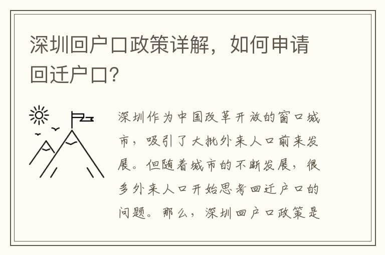 深圳回戶口政策詳解，如何申請回遷戶口？