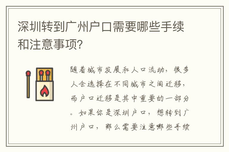 深圳轉(zhuǎn)到廣州戶口需要哪些手續(xù)和注意事項？