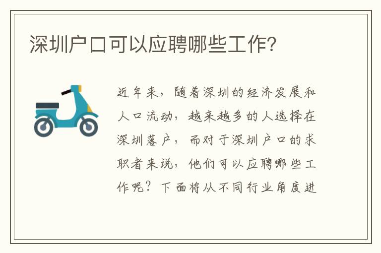 深圳戶口可以應(yīng)聘哪些工作？