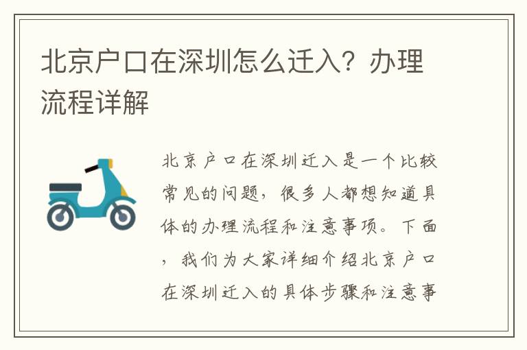北京戶口在深圳怎么遷入？辦理流程詳解