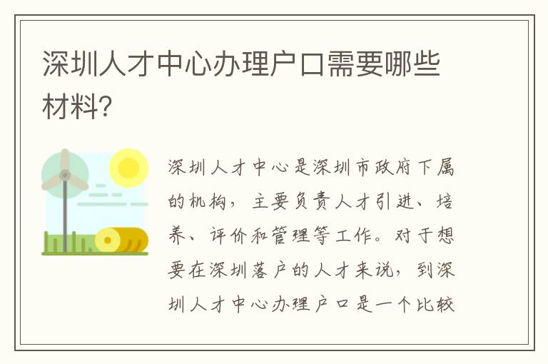深圳人才中心辦理戶口需要哪些材料？