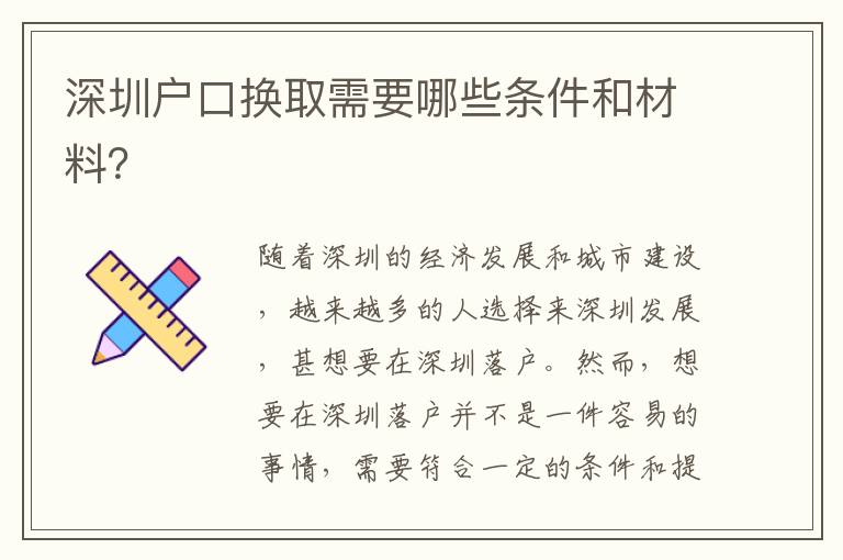 深圳戶口換取需要哪些條件和材料？